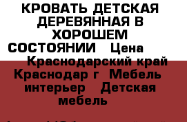 КРОВАТЬ ДЕТСКАЯ ДЕРЕВЯННАЯ В ХОРОШЕМ СОСТОЯНИИ › Цена ­ 2 000 - Краснодарский край, Краснодар г. Мебель, интерьер » Детская мебель   